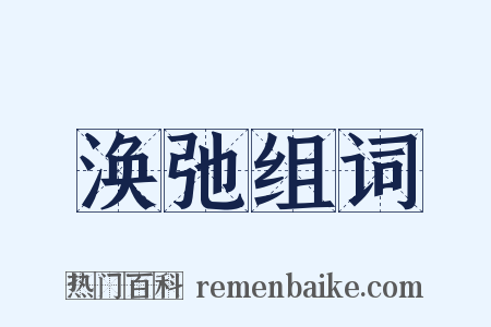 涣弛组词是什么意思的图片